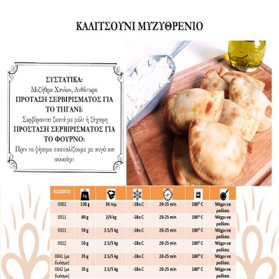 Μυζηθρένια Καλιτσούνια Γίγας 130gr (36τμχ)